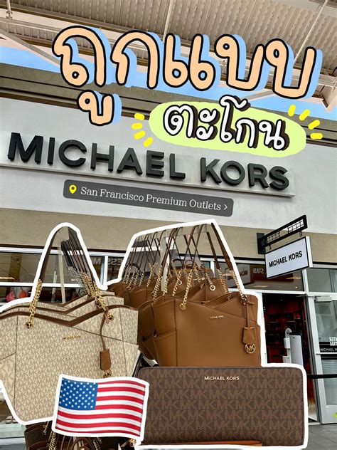 ช้อป Michael Kors ราคาสุดคุ้ม ได้ง่าย ๆ .